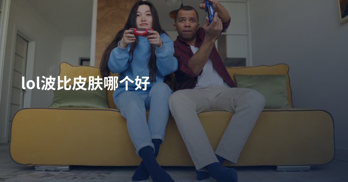 lol波比皮肤哪个好