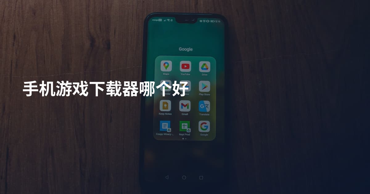 手机游戏下载器哪个好