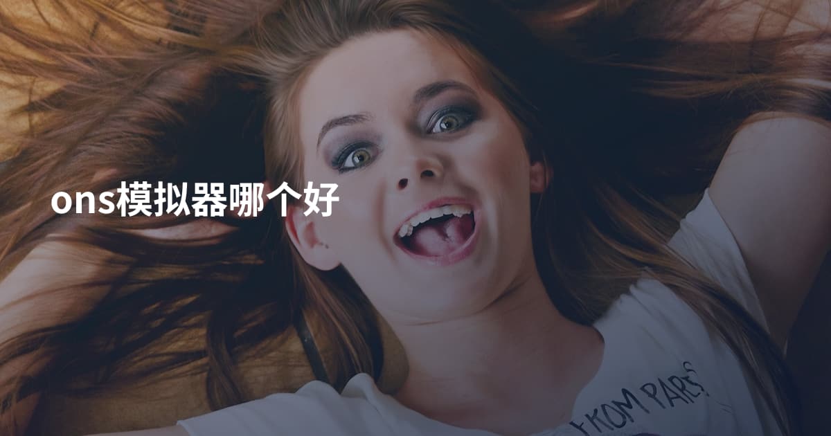 ons模拟器哪个好