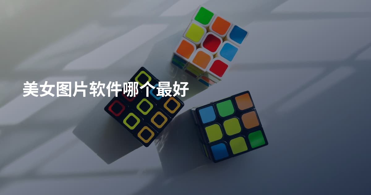 美女图片软件哪个最好