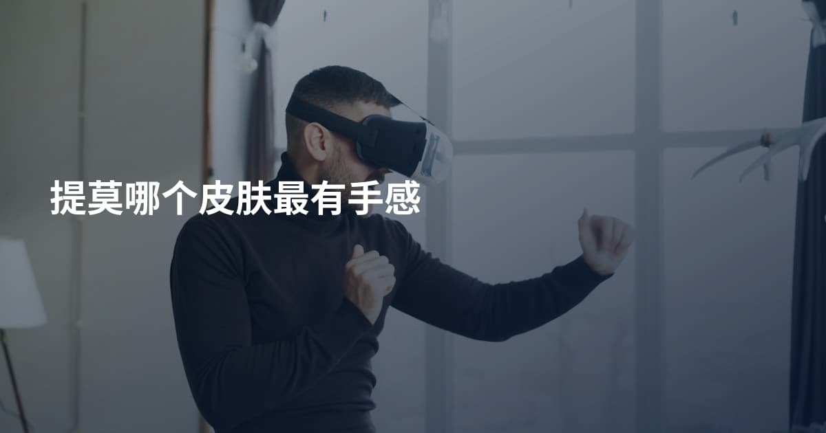 提莫哪个皮肤最有手感