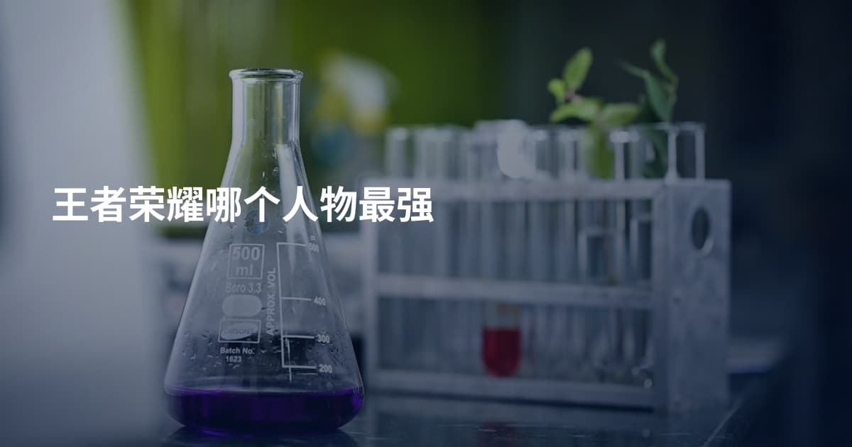 王者荣耀哪个人物最强