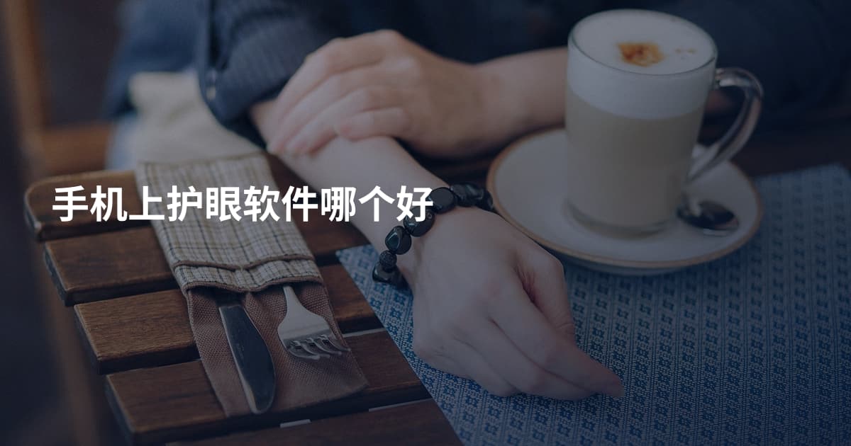 手机上护眼软件哪个好