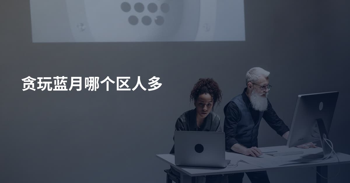 贪玩蓝月哪个区人多
