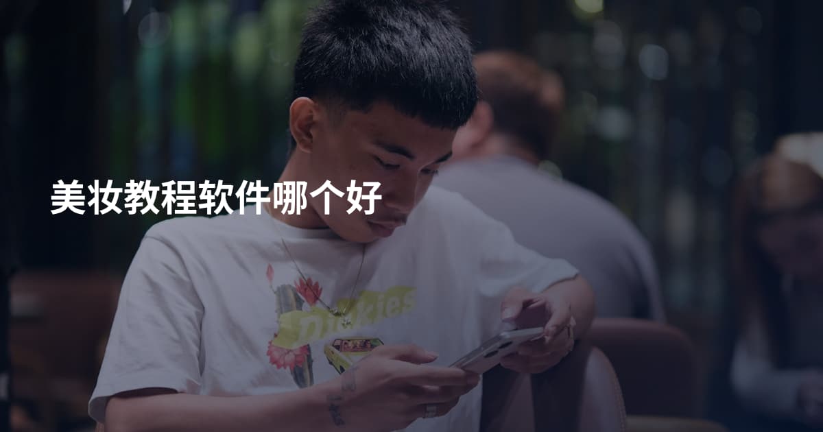 美妆教程软件哪个好