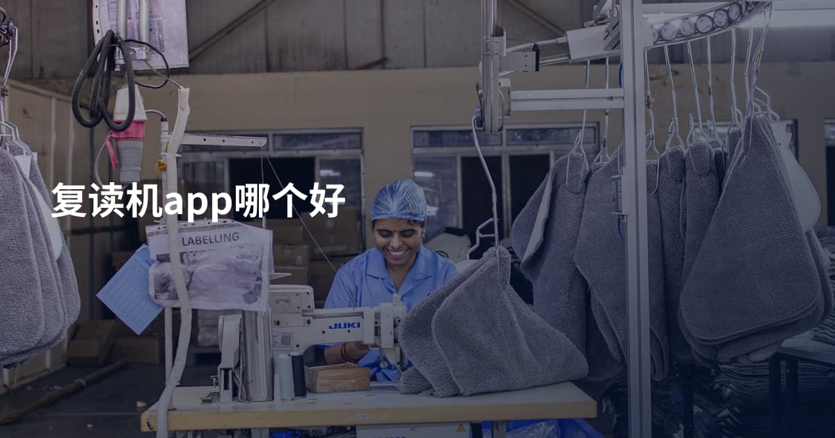 复读机app哪个好
