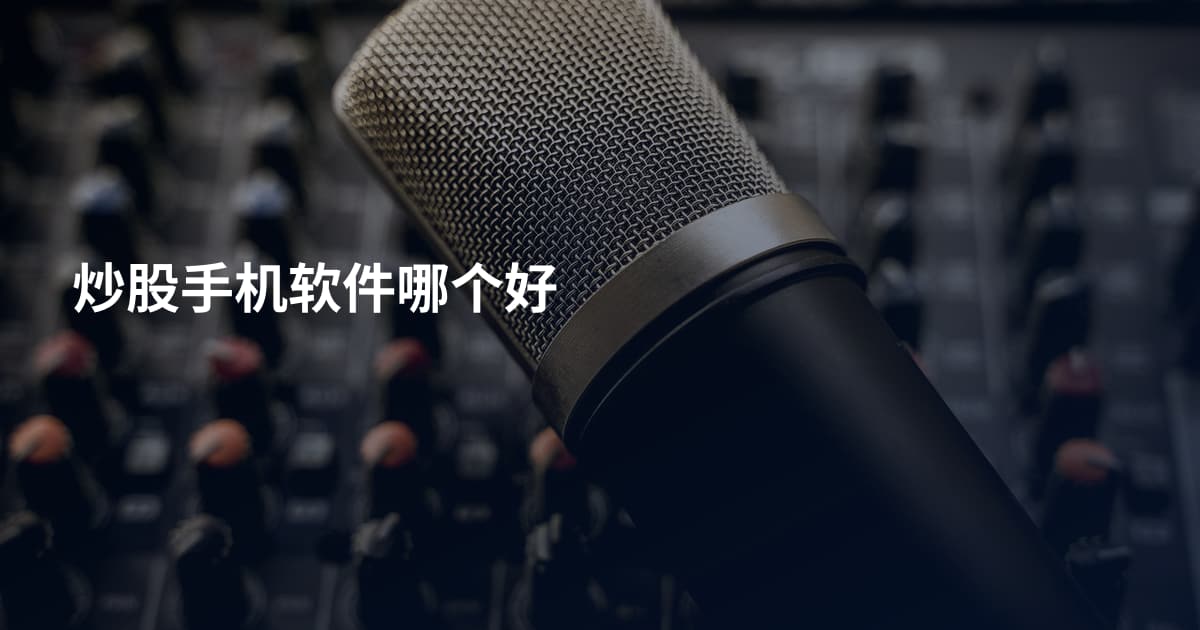 炒股手机软件哪个好