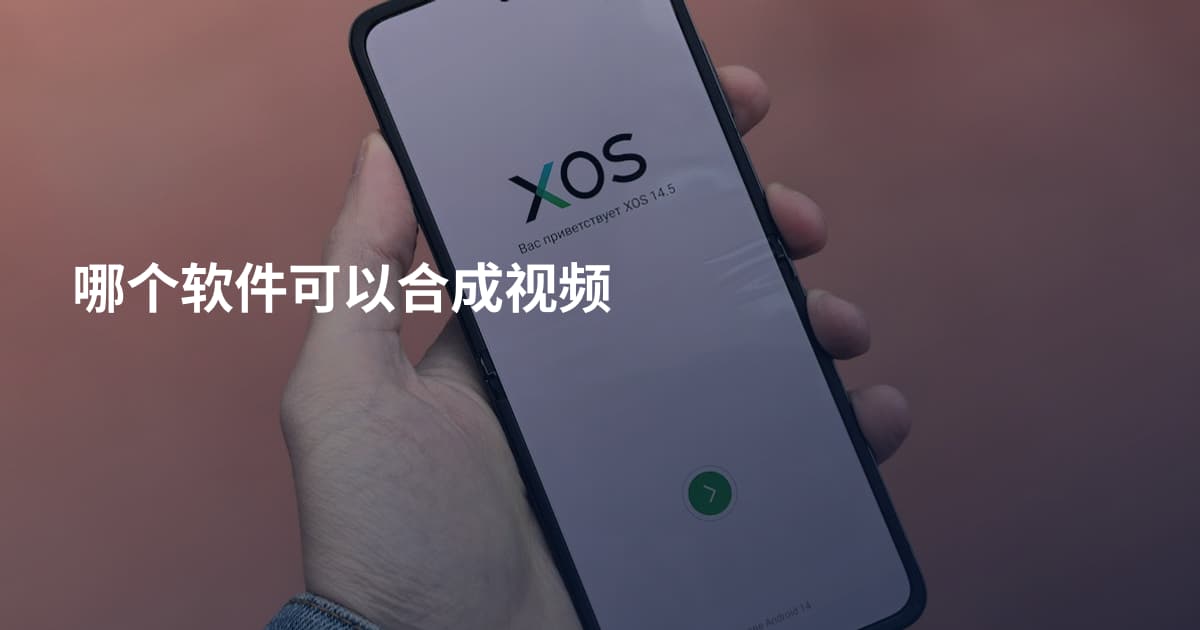 哪个软件可以合成视频