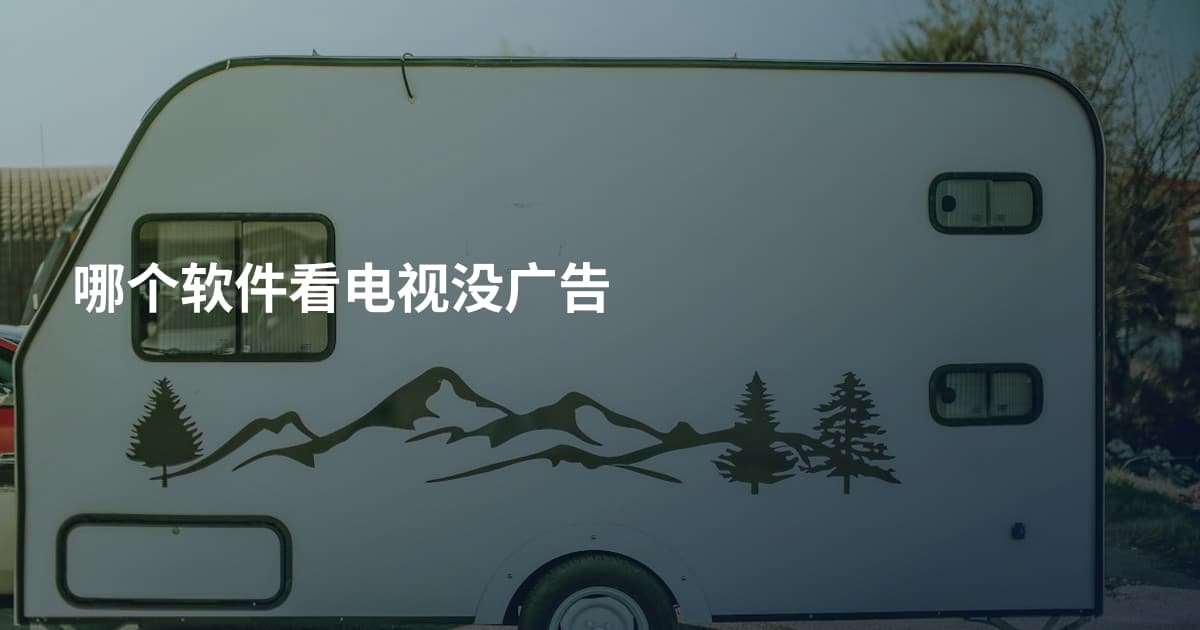 哪个软件看电视没广告