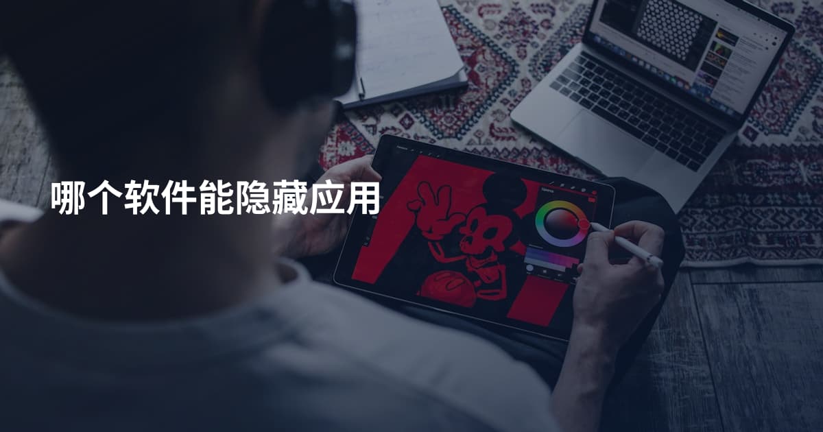 哪个软件能隐藏应用