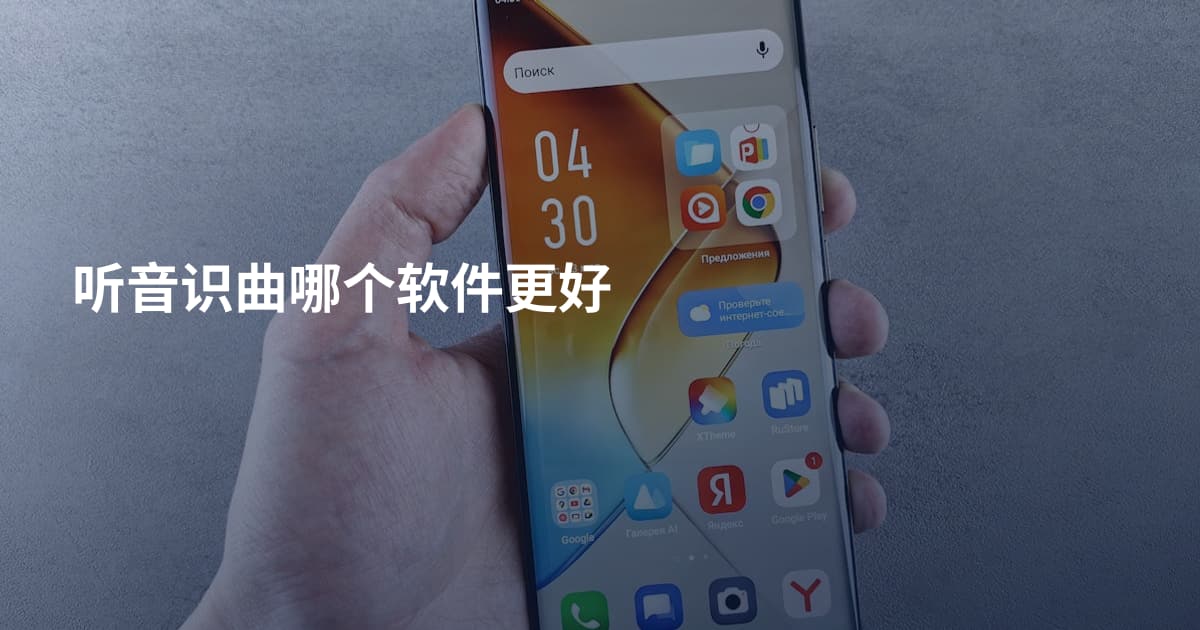 听音识曲哪个软件更好