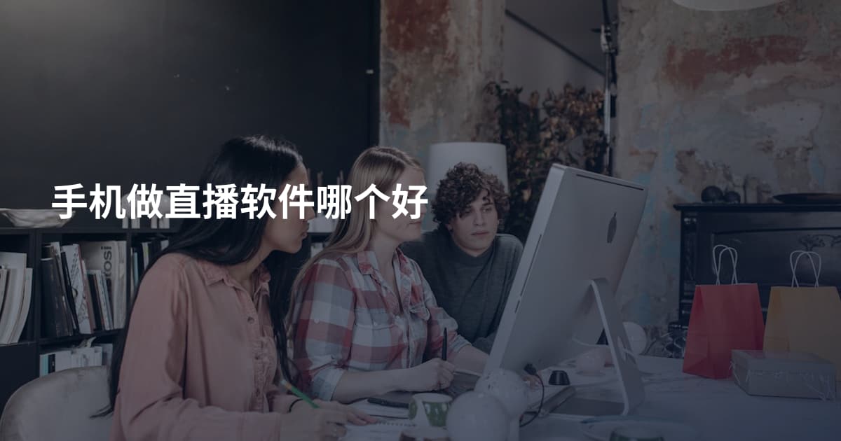 手机做直播软件哪个好