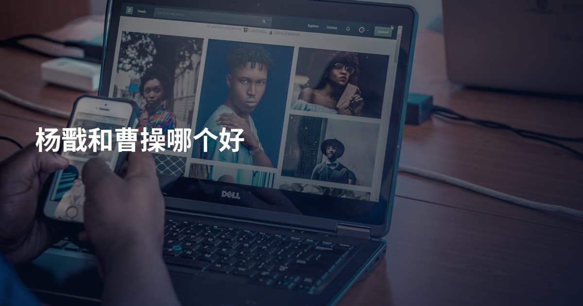 杨戬和曹操哪个好