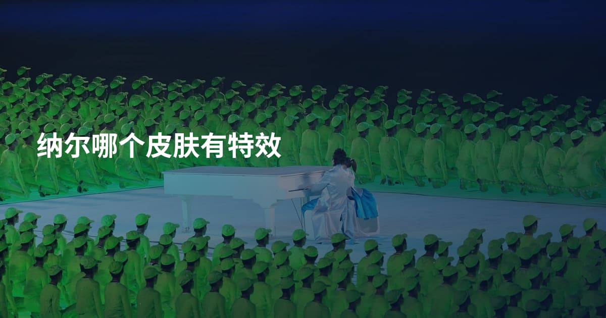 纳尔哪个皮肤有特效