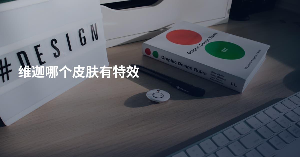 维迦哪个皮肤有特效
