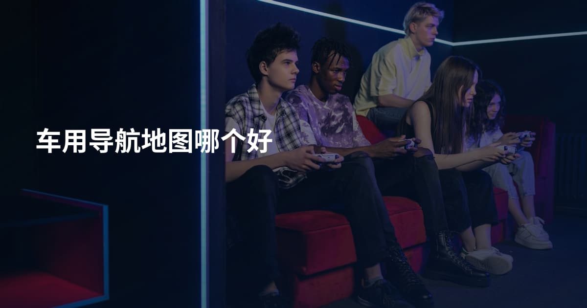 车用导航地图哪个好