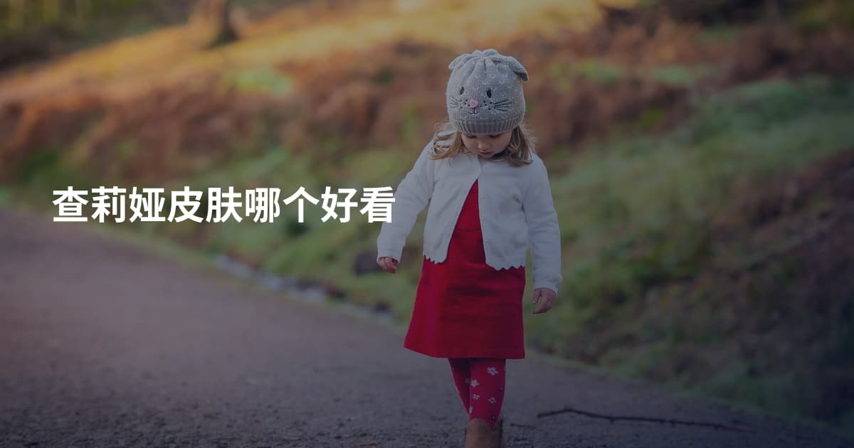 查莉娅皮肤哪个好看