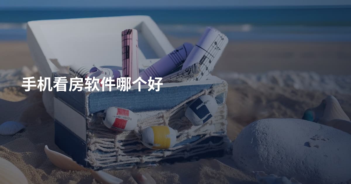手机看房软件哪个好