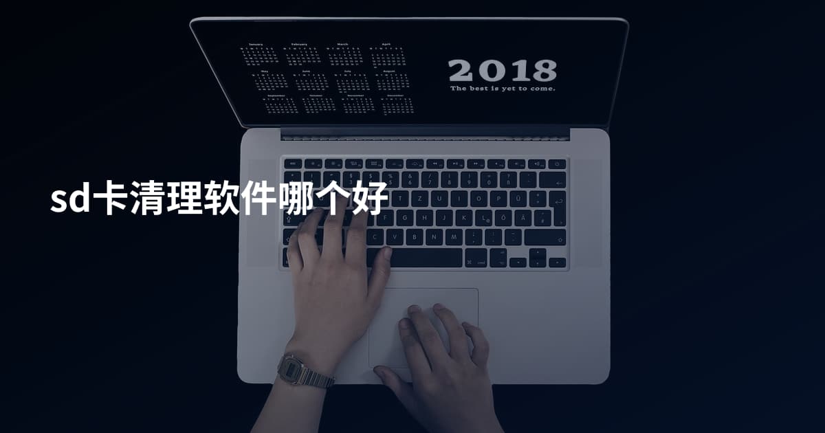 sd卡清理软件哪个好