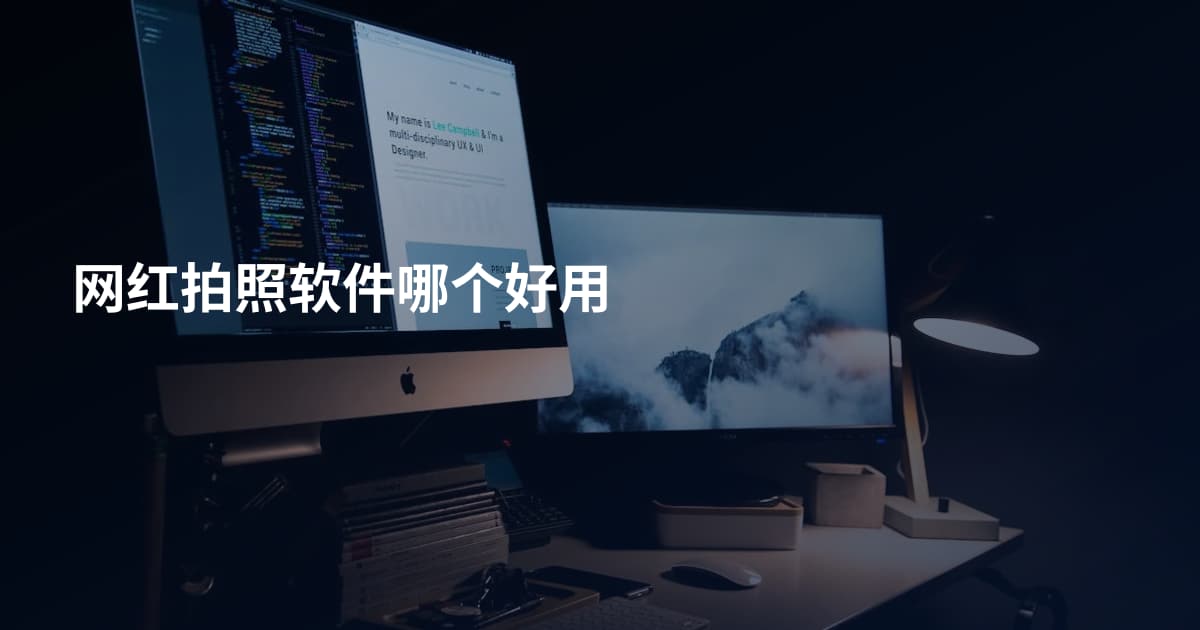 网红拍照软件哪个好用
