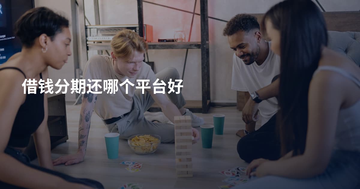 借钱分期还哪个平台好