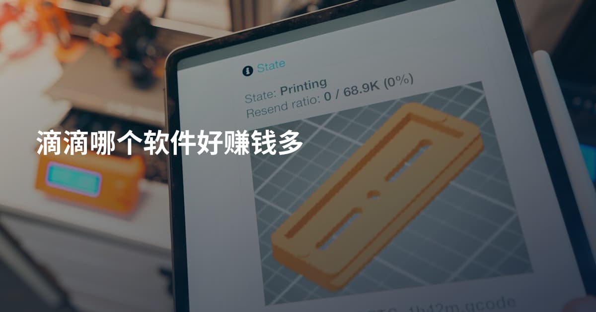 滴滴哪个软件好赚钱多