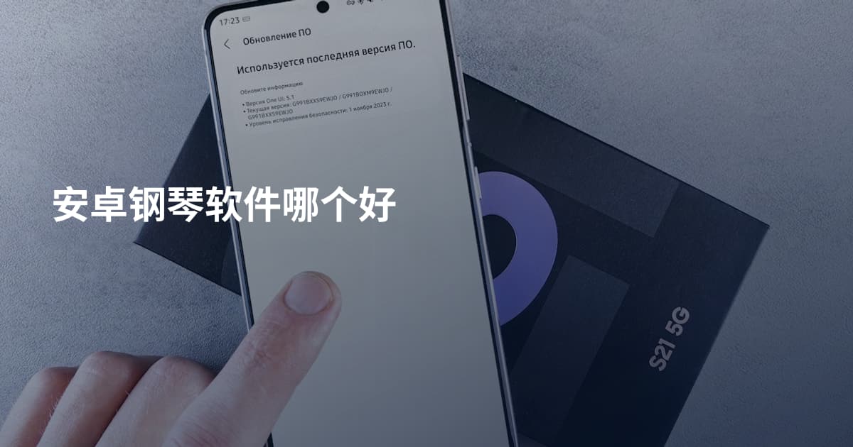 安卓钢琴软件哪个好