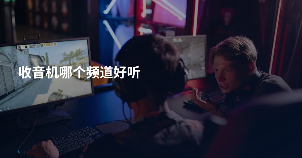 收音机哪个频道好听
