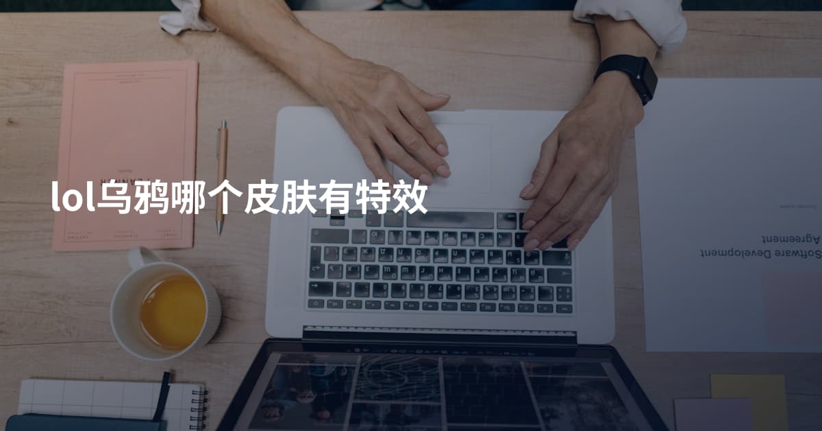 lol乌鸦哪个皮肤有特效