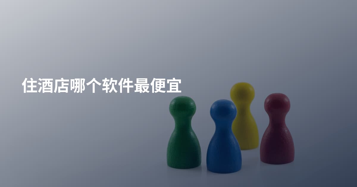 住酒店哪个软件最便宜