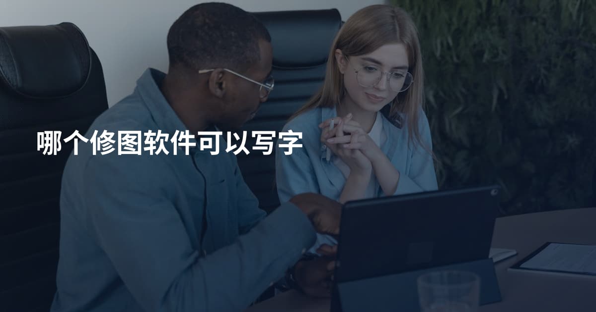 哪个修图软件可以写字