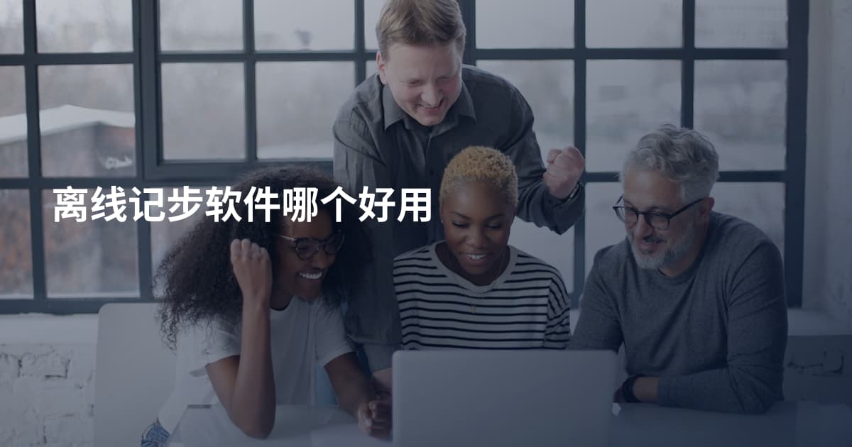 离线记步软件哪个好用