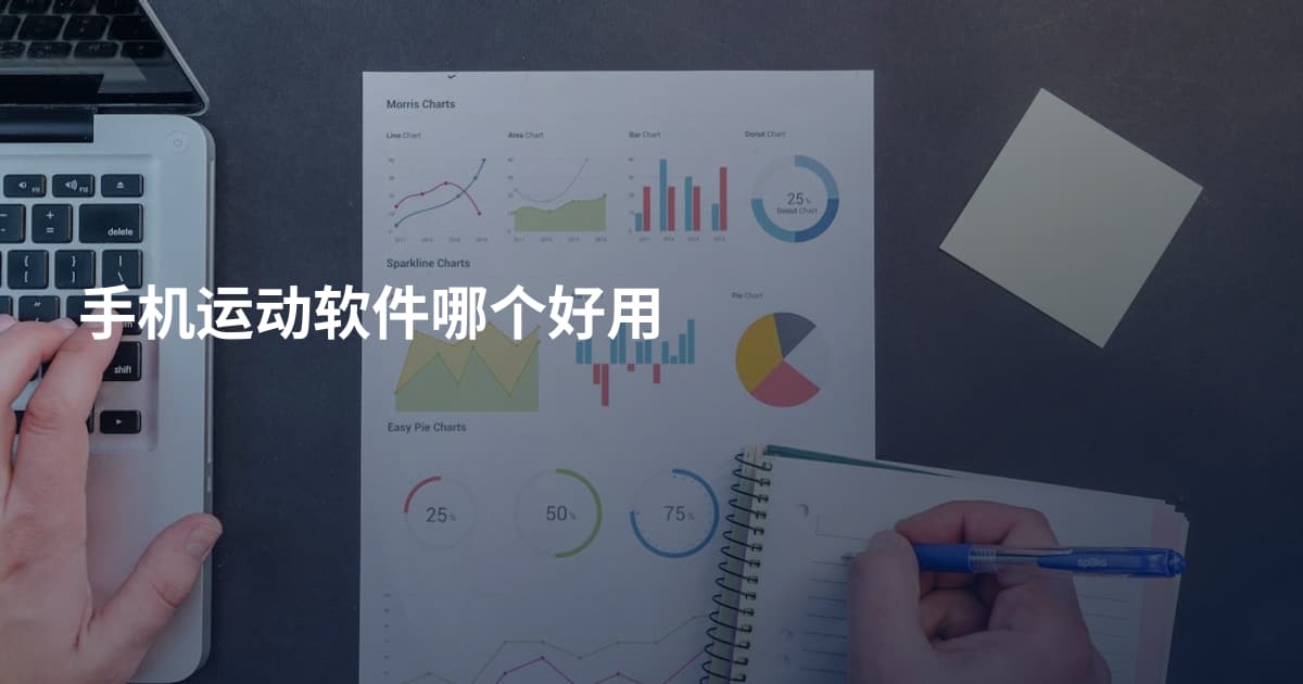 手机运动软件哪个好用