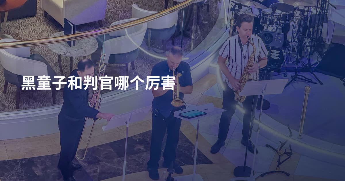黑童子和判官哪个厉害