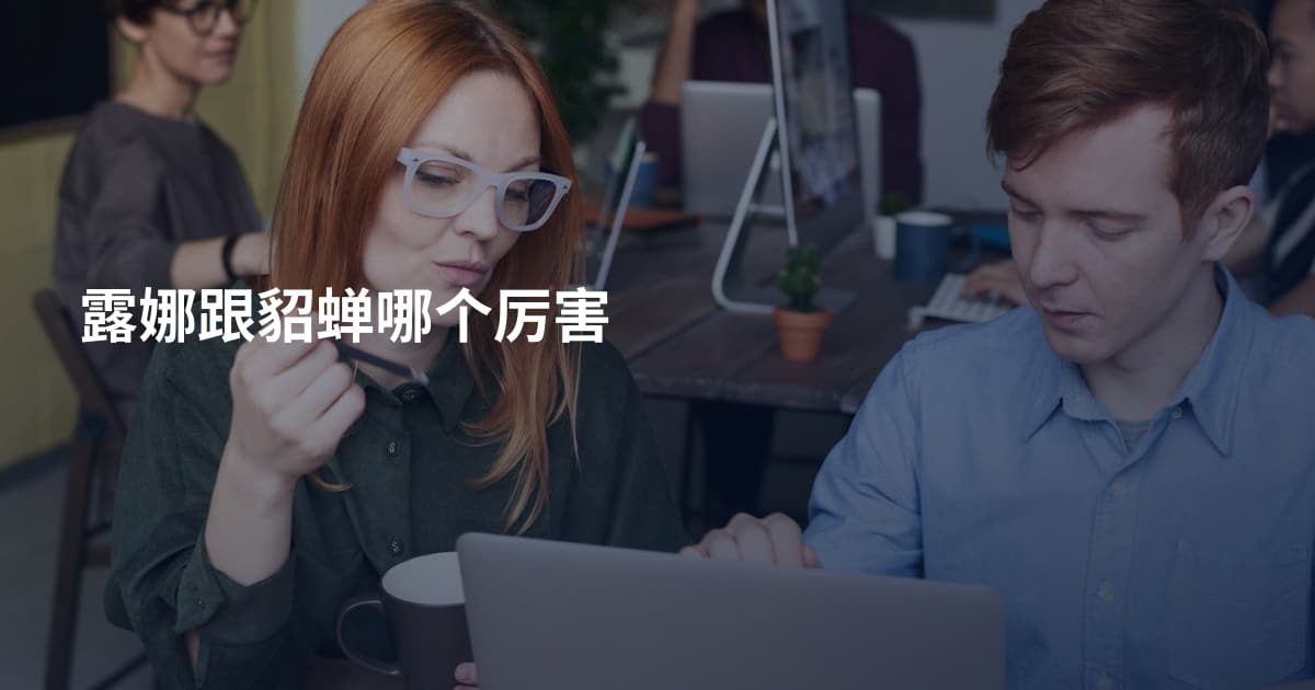 露娜跟貂蝉哪个厉害