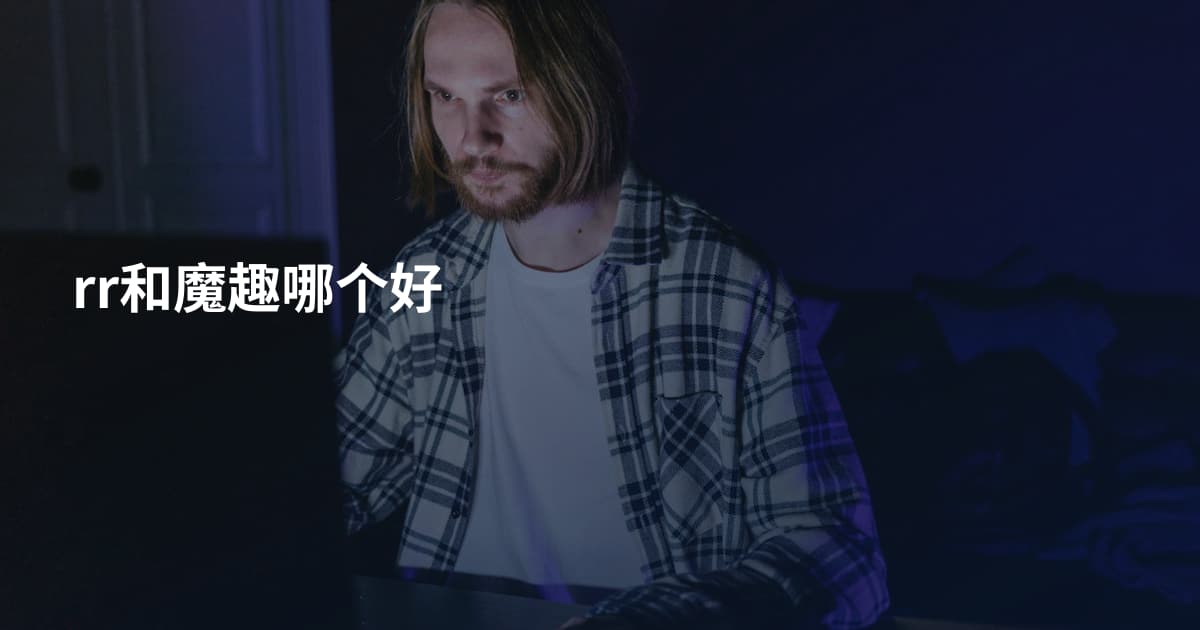 rr和魔趣哪个好
