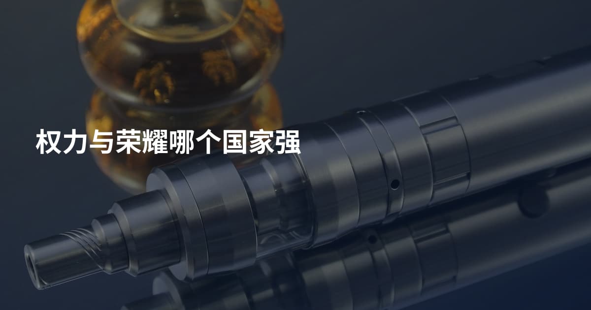 权力与荣耀哪个国家强