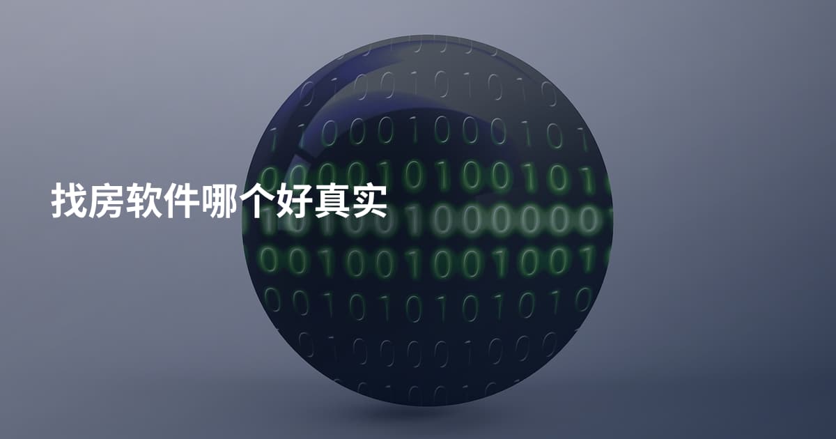 找房软件哪个好真实