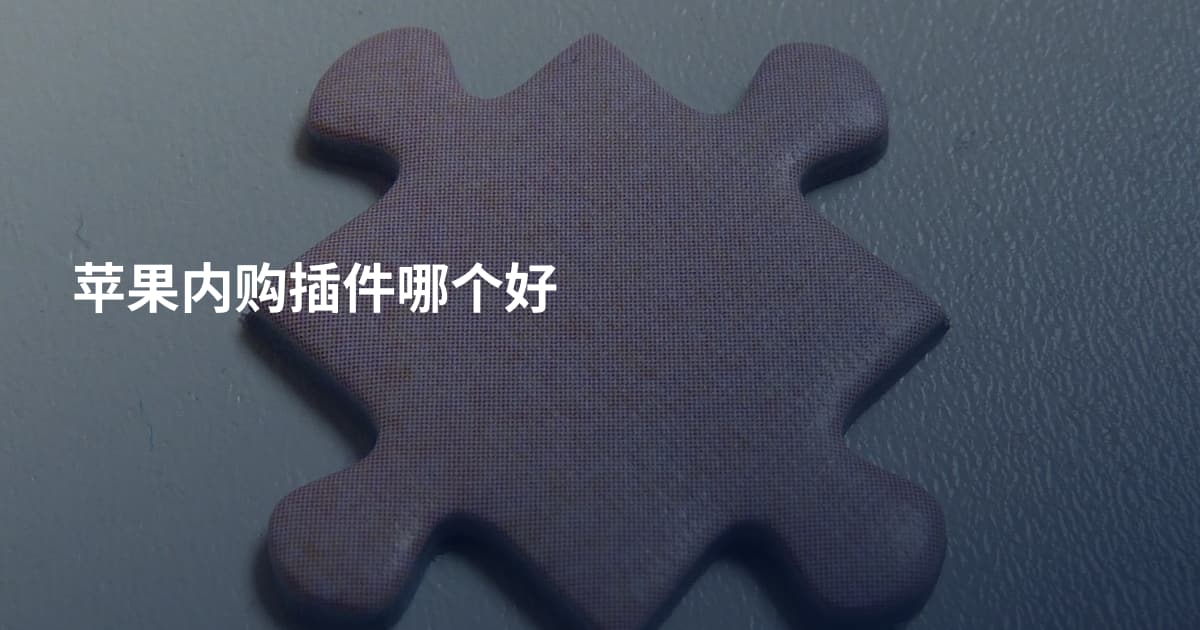 苹果内购插件哪个好