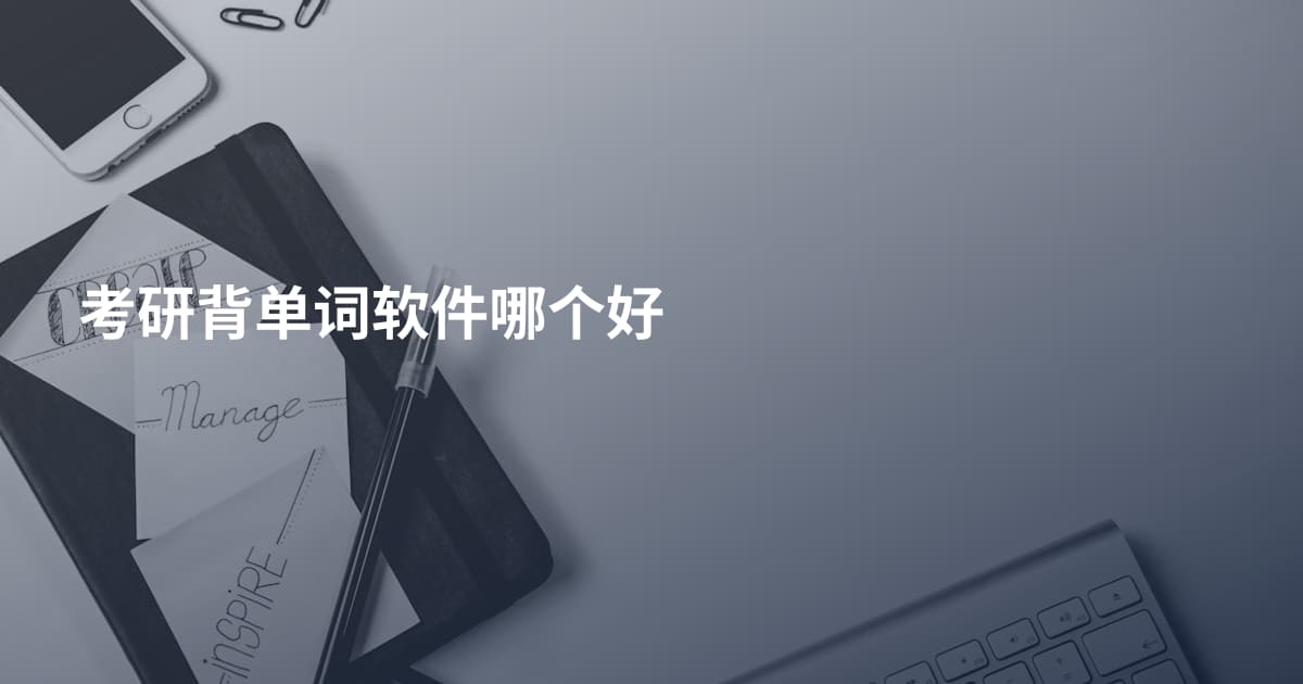 考研背单词软件哪个好
