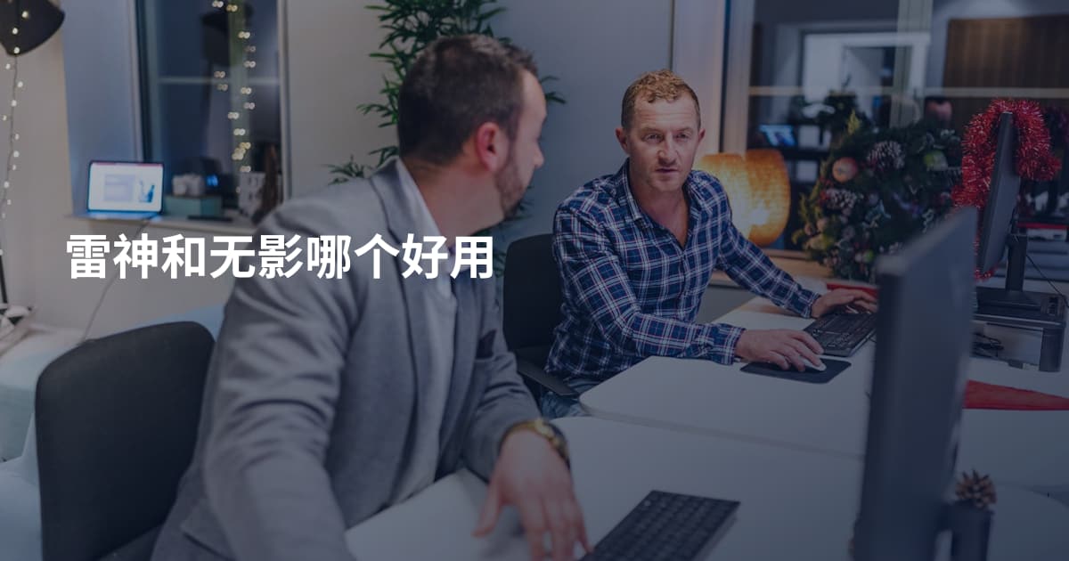 雷神和无影哪个好用