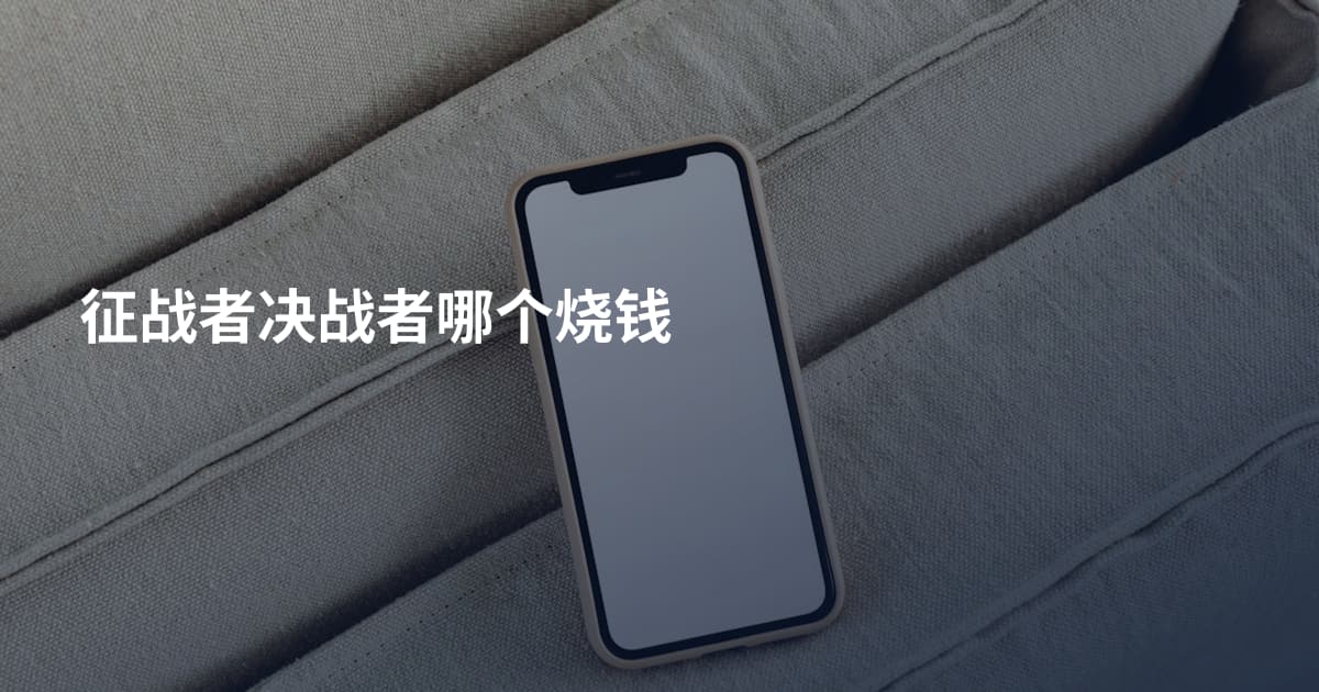 征战者决战者哪个烧钱