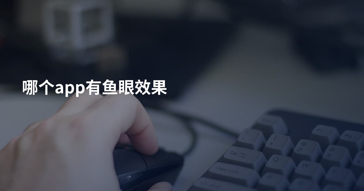 哪个app有鱼眼效果
