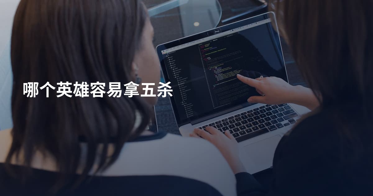 哪个英雄容易拿五杀