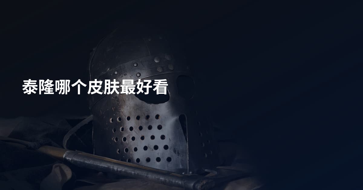 泰隆哪个皮肤最好看