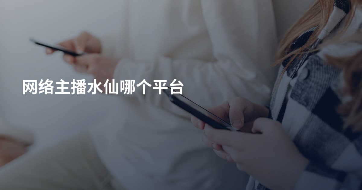 网络主播水仙哪个平台
