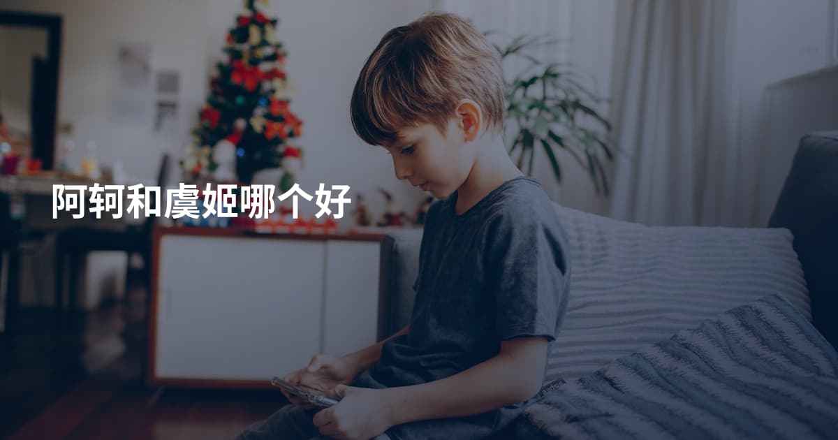 阿轲和虞姬哪个好