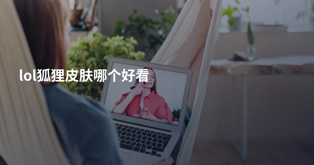 lol狐狸皮肤哪个好看