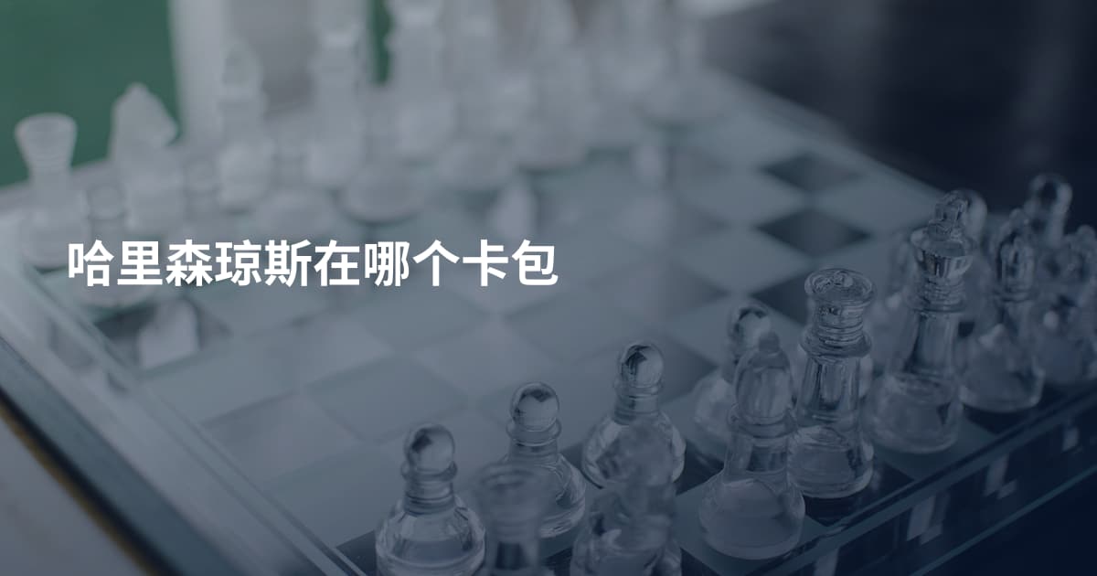哈里森琼斯在哪个卡包