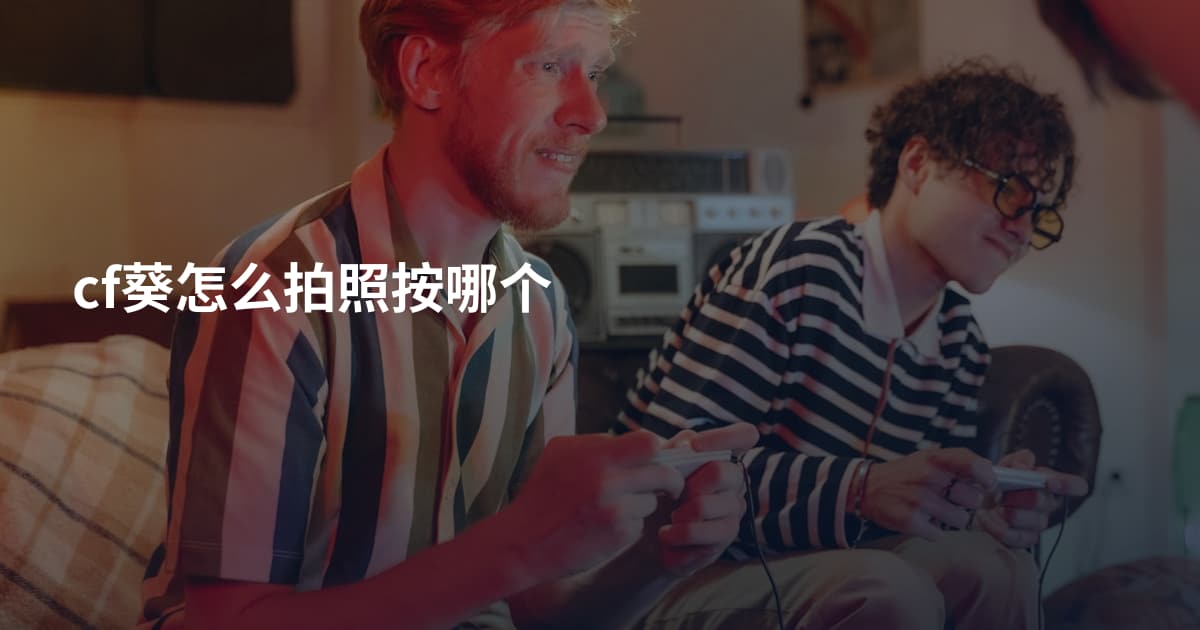 cf葵怎么拍照按哪个